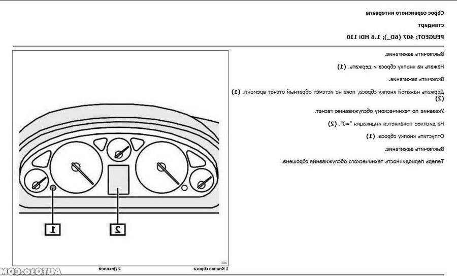 Сброс сервисного интервала для автомобилей пежо 308 — пошаговая инструкция